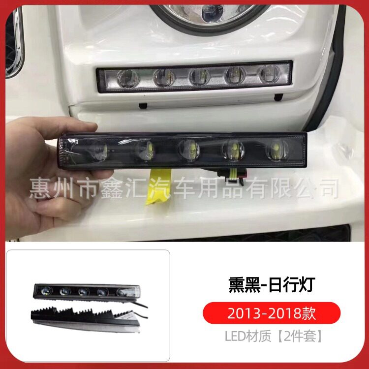 适用W463奔驰大G级g500g63g350g55改装熏黑日行灯大灯框LED行车灯