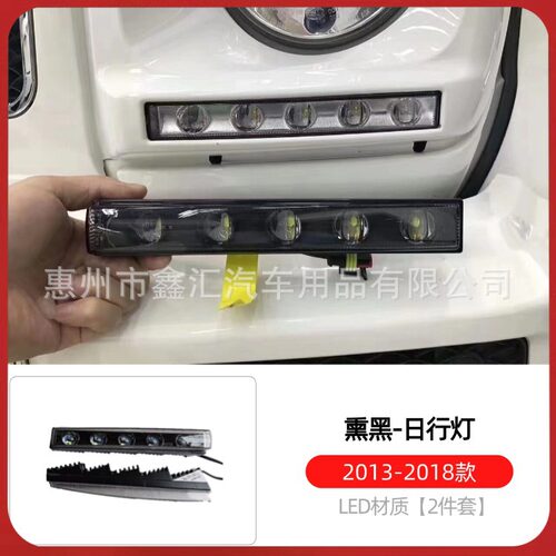 适用W463奔驰大G级g500g63g350g55改装熏黑日行灯大灯框LED行车灯