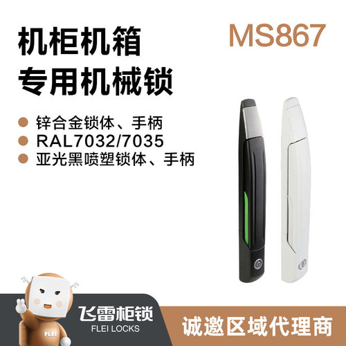 飞雷柜锁工业威图机柜锁闭系统杠杆把手锁杠杆锁MS867