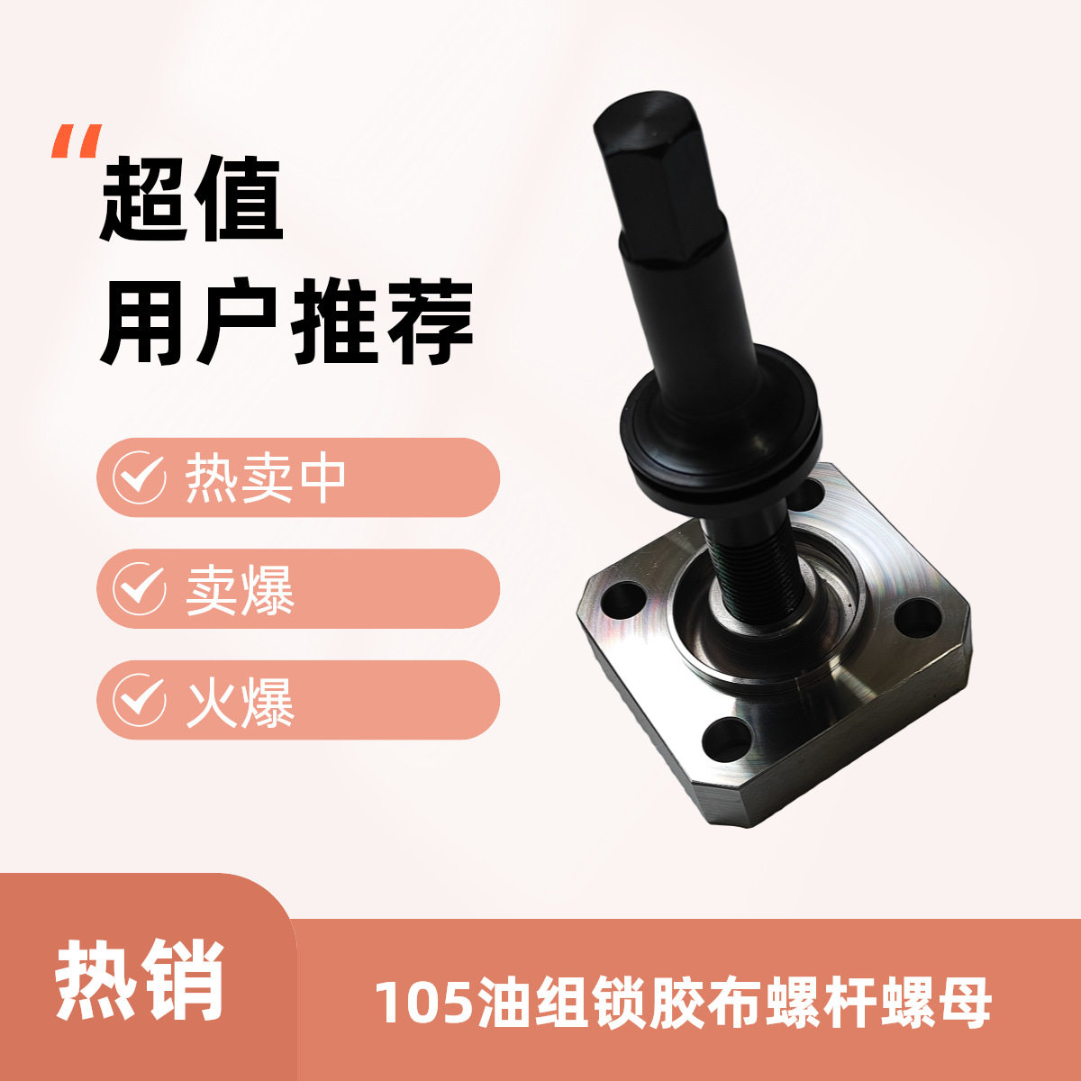 海德堡XL105油组锁胶布螺杆螺母