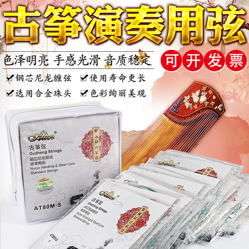 Alice爱丽丝古筝琴弦AT80M钢芯尼龙缠弦标准古筝专用弦1-21根套弦