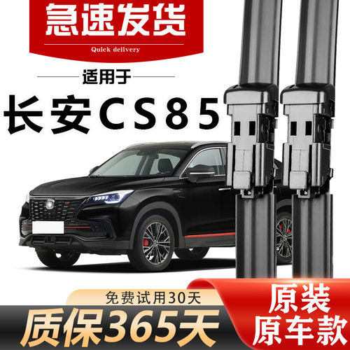 长安CS85雨刮器原装19款20年21高清22静音23胶条24前后原厂雨刷片