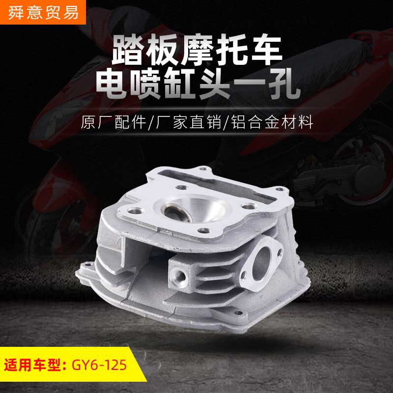 踏板摩托车发动机配件电喷汽缸头 GY6125助力车原厂配件 厂家直销