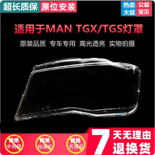适用于德国MAN TGX大灯罩 MAN TGS前大灯灯罩tgx/tgs/tgm透明灯罩