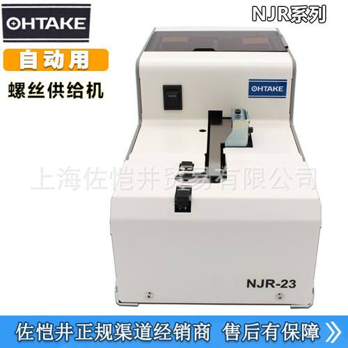 原装日本OHTAKE NJR-2326螺丝排列机 QUICHER NJR-23螺丝机2.6MM