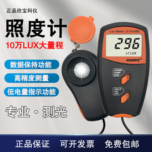 欣宝LX-1010BS照度表LX1010BS照度计光度计、亮度表