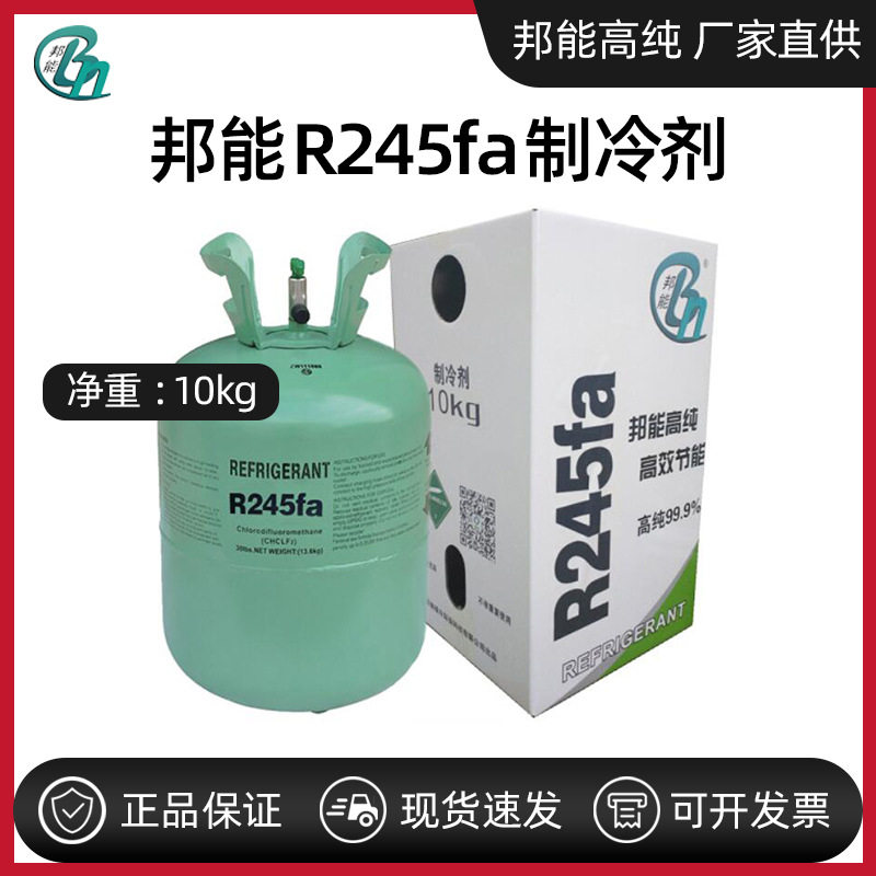 邦能R245fa无色透明易流动液体  制冷剂 厂家直销应用于低温余热