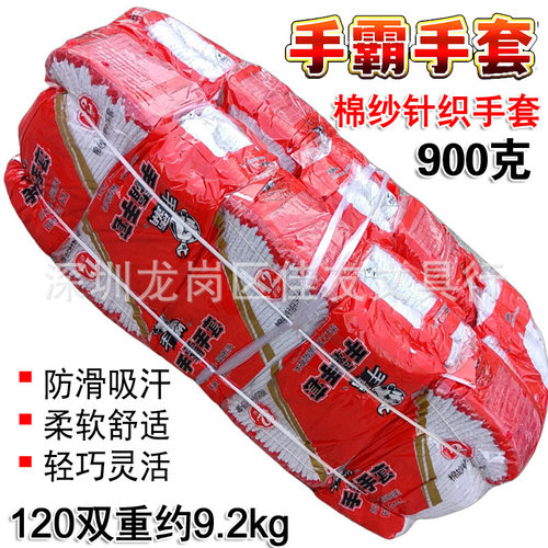 900克手霸手套090棉纱钍织手套加厚款出口装劳保工作防滑耐磨检修