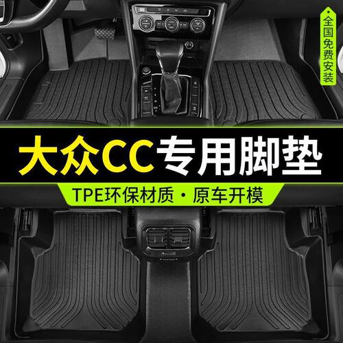 适用专用一汽大众cc包围TPE汽车脚垫10-1920/21/22/23款猎装版