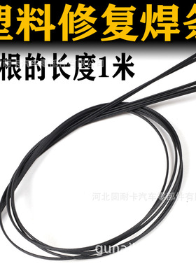 焊条焊丝聚丙烯白色 黑色双股三股热风塑料焊条PP汽车保险杠