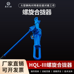 钢板拉紧器 液压螺旋合拢器 机械式螺旋拉力机 HQL-III螺旋合拢器
