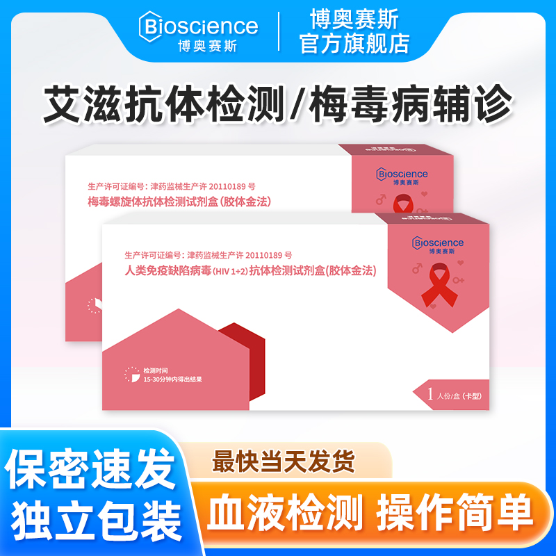 HIV抗体检测/梅毒抗体检测 保密发货