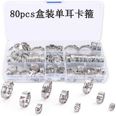 80件盒装不锈钢单耳软卡箍9种尺寸管箍油管不锈钢软管夹组合套件