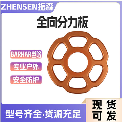 户外高承重绳索指力板BMZJ3113E全向分力板圆形攀岩分绳器