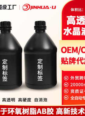 劲华1:1透明水晶滴胶epoxy resin加仑壶黑色壶AB胶消泡水晶胶滴胶