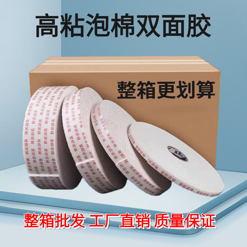 厂家高粘泡沫棉泡棉双面胶批发多规格白色强力海绵双面胶带