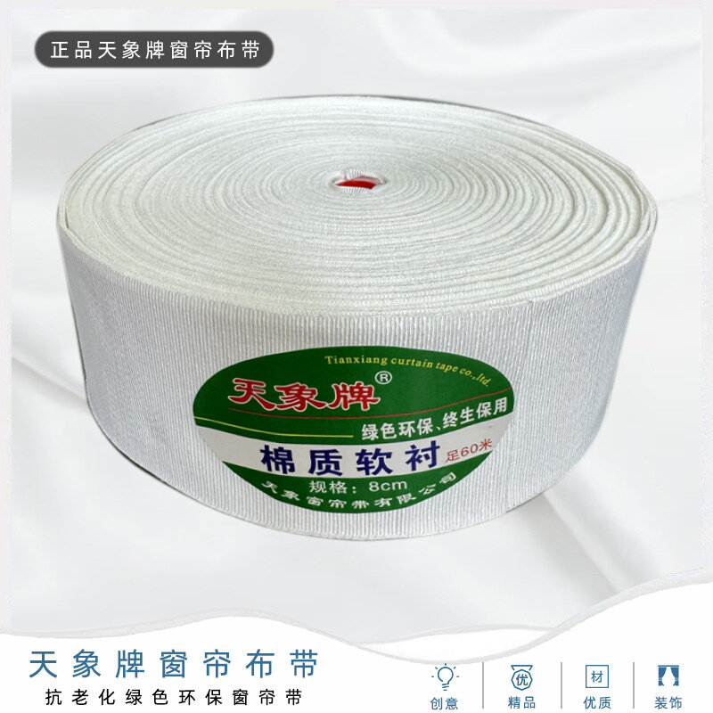 天象牌8公分棉质衬带有纺窗帘布带窗帘韩折软布带窗帘辅料整卷