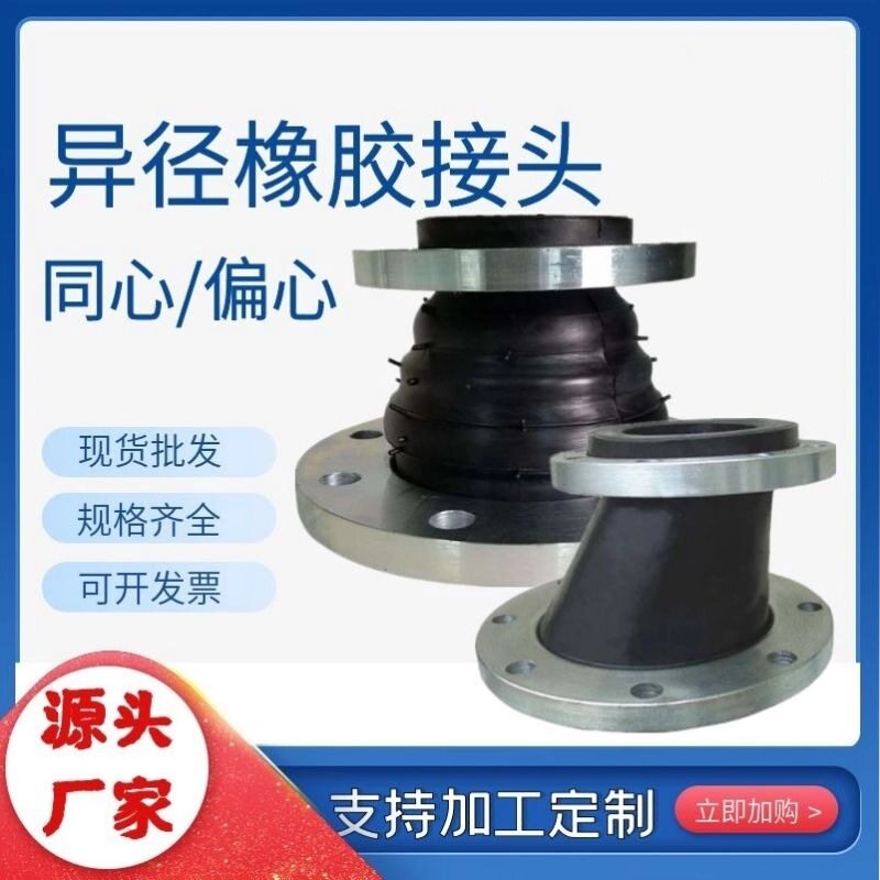 可曲挠同心异径橡胶接头偏心异径橡胶大小头法兰变径橡胶软接头