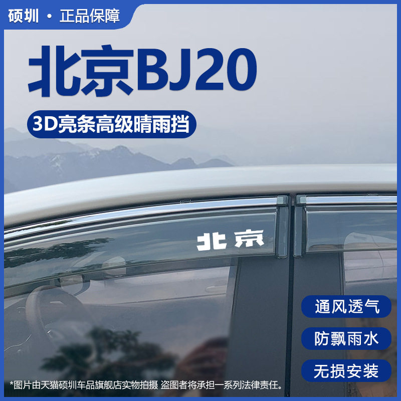 适用北京BJ20改装饰专用晴雨挡雨板车窗防雨条遮雨条雨眉雨搭雨帘