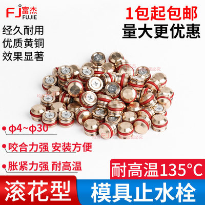 耐高温模具水路止水塞D4~30