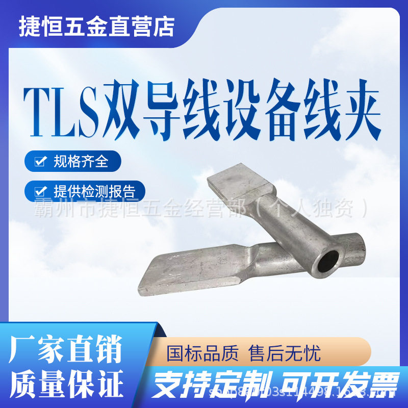 TLS双导线T型设备线夹生产变电站设备线夹双导线铜铝过渡设备
