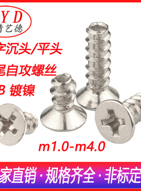 厂销M1m1.2m1.4m1.7十字槽沉头平尾自攻螺丝 KB平头自攻螺丝镀镍