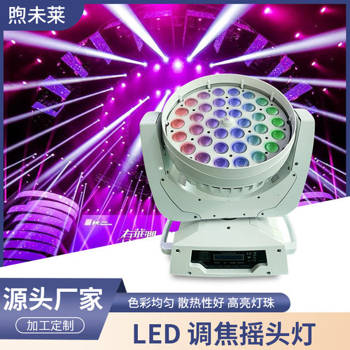 36颗10W RGBW led调焦摇头染色灯圈控全彩声控舞台灯酒吧ktv氛围