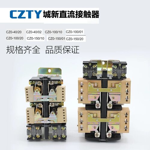 可开增票 城新 直流接触器CZ0-40 100 250 400 02 20  DC220V
