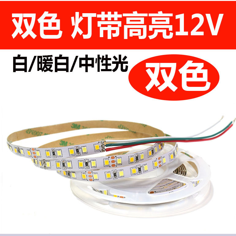 12V led灯带 双色温贴片超薄灯带每米120灯高亮款自带双面胶8mm宽