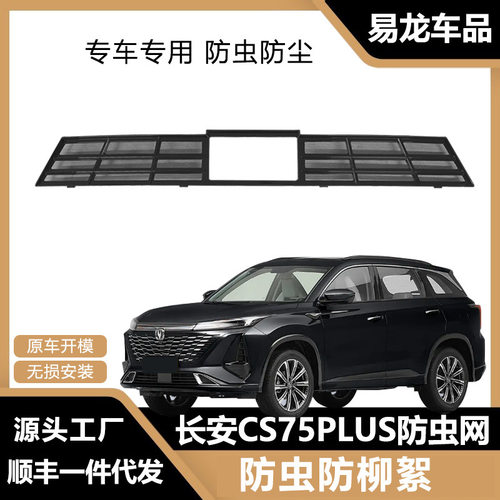 长安CS75Plus专用防虫网卡扣