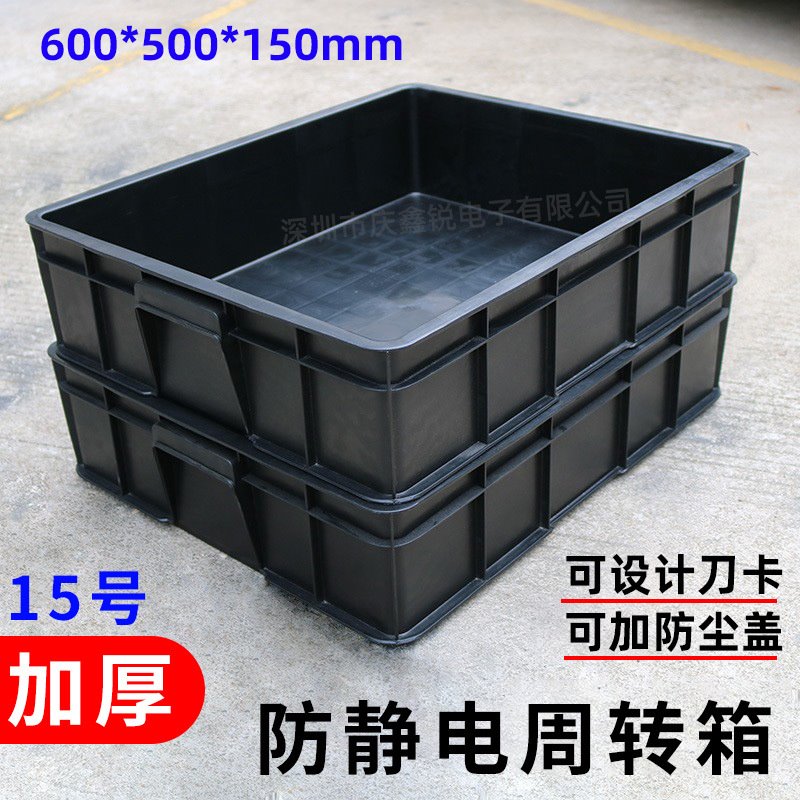 防静电周转箱15号600*500*150静电胶框塑料箱防尘 包箱加盖物流箱