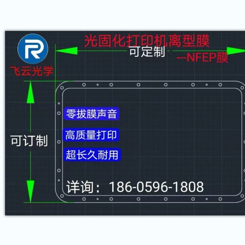 超厚3D打印机离型膜NFEP膜0.2mm   轻拔膜声音 超长久耐用3D膜