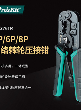 Pro`skit/宝工 CP-376TR 4P6P8P网络压接钳网线钳水晶头压线钳