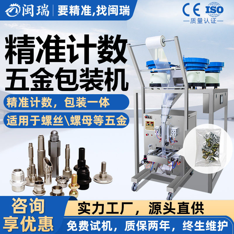 闽瑞螺丝螺母五金计数包装机全自动多头可订置分装包装一体机