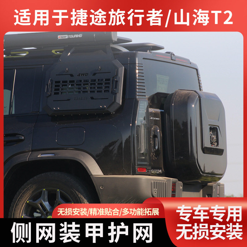 捷途旅行者山海T2侧窗机甲护网防护越野车窗防风脚踏板车用