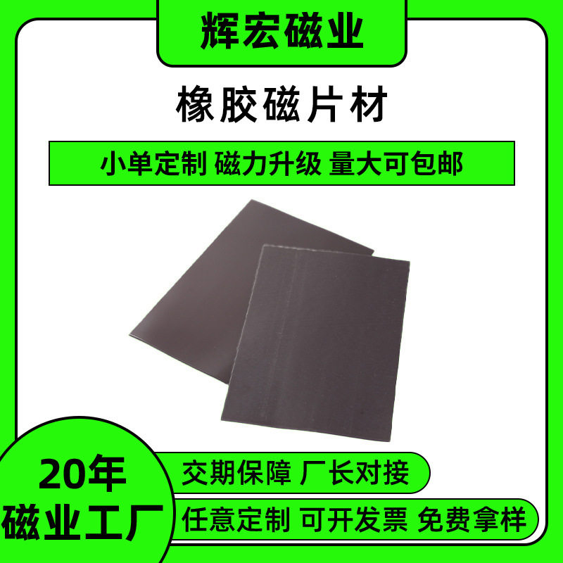 橡胶软磁片diy裁剪强磁吸铁石方形磁性广告磁铁贴片产品加工辅料