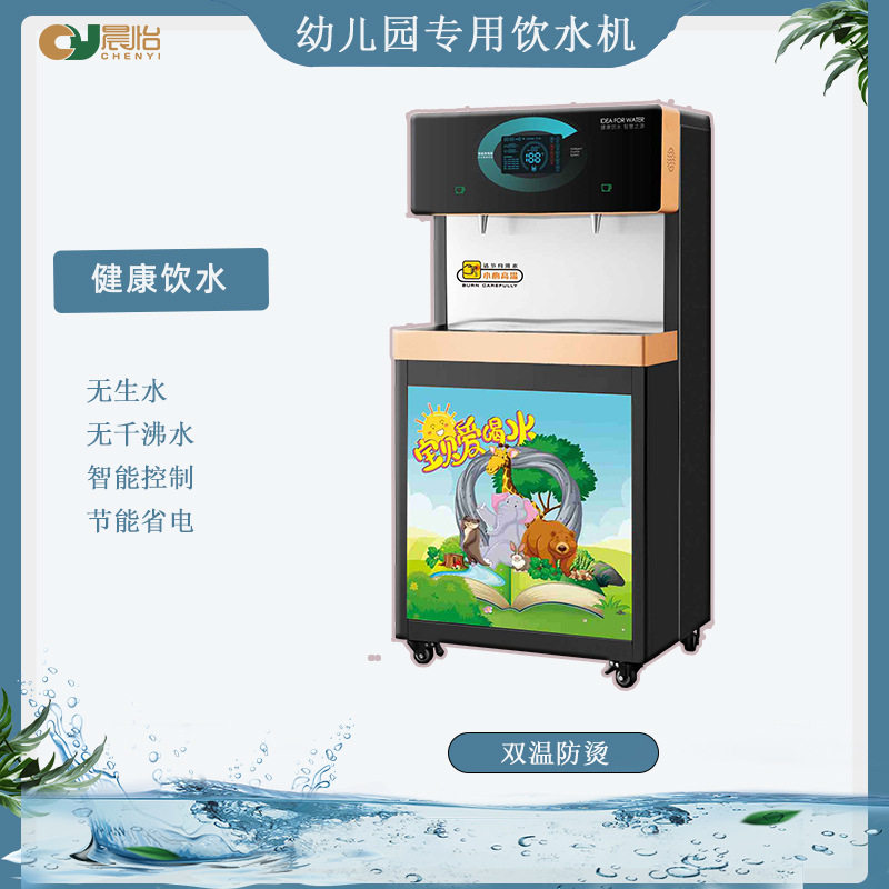 晨怡供幼儿园饮水机 学校校园专用立式直饮机开水器幼儿园饮水机