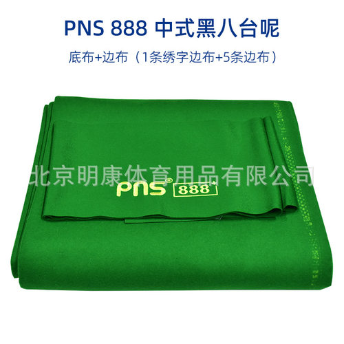 PNS台呢888  6688 台球桌布中式黑八球布澳毛台球布派耐斯台尼