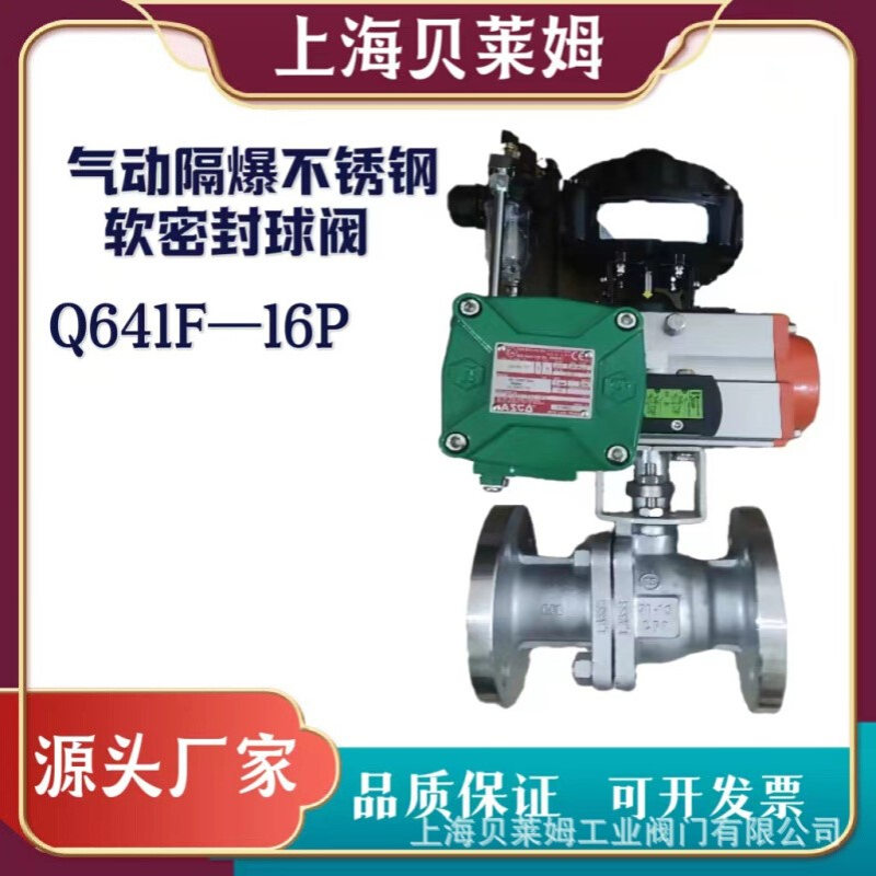 气动隔爆不锈钢软密封球阀 Q641F--16P 气动球阀