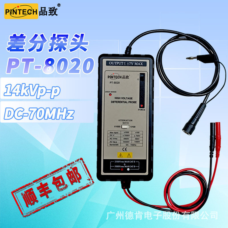 品致PT-8020（14KV，70MHz）示波器差分探头/隔离探棒/差动探针