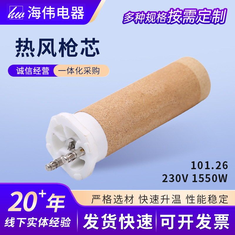 发热枪芯厂家101.26型号塑料焊接枪配件陶瓷电热丝热风枪芯
