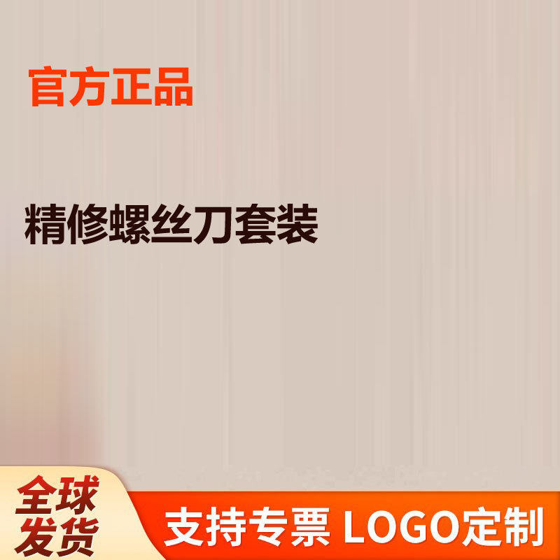 精修螺丝刀套装家用多功能维修拆机工具迷你十字梅花改锥手动起子