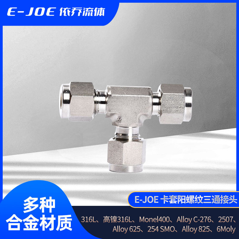 E-JOE316不锈钢卡套阳螺纹三通接头小口径气液流体外牙气动专用