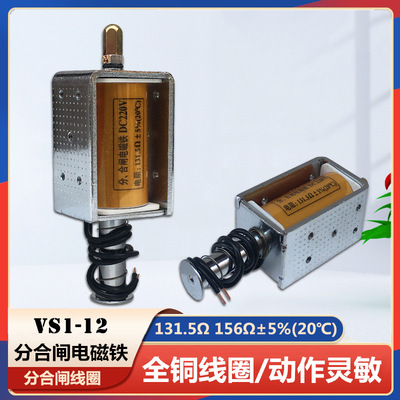 VS1真空断路器分合闸线圈ZN63A 24VDC高压开关柜电磁铁DC220V线圈