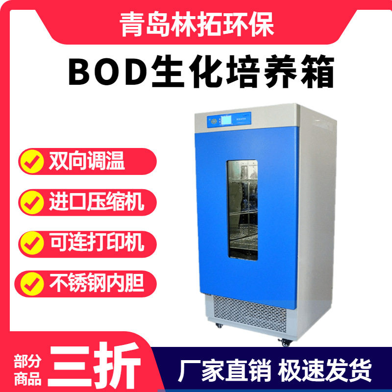 林拓BOD生化培养箱恒温培养箱150L升细菌生化培养箱