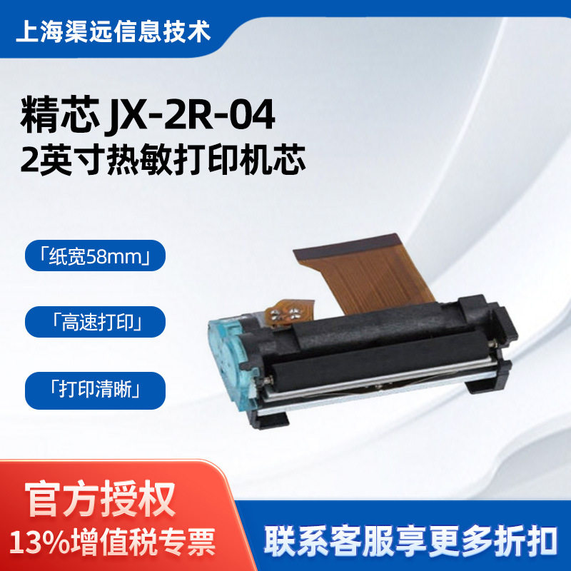 精芯JX-2R-04RA收银刷卡机热敏打印机芯58mm打印头兼容APSELM205L