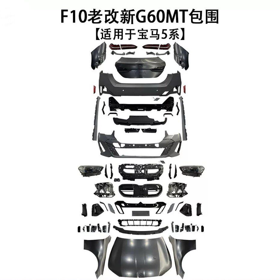 适用于宝马5系24款F10老改新G60MT包围跨境汽车改装件