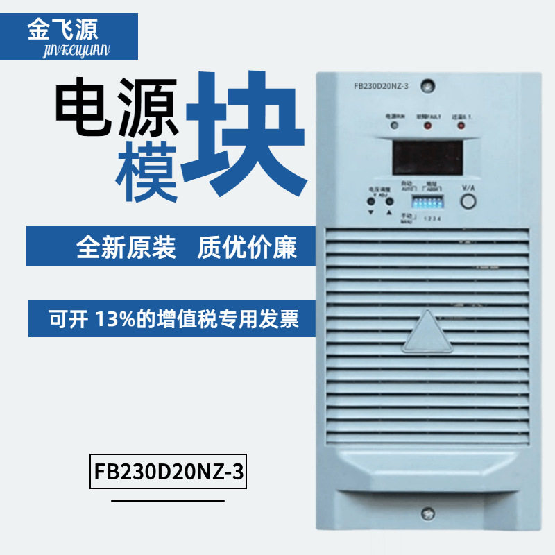 直流屏充电模块FB230D20NZ-3FB230D10NZ-3FB110D10NZ-3全新原装