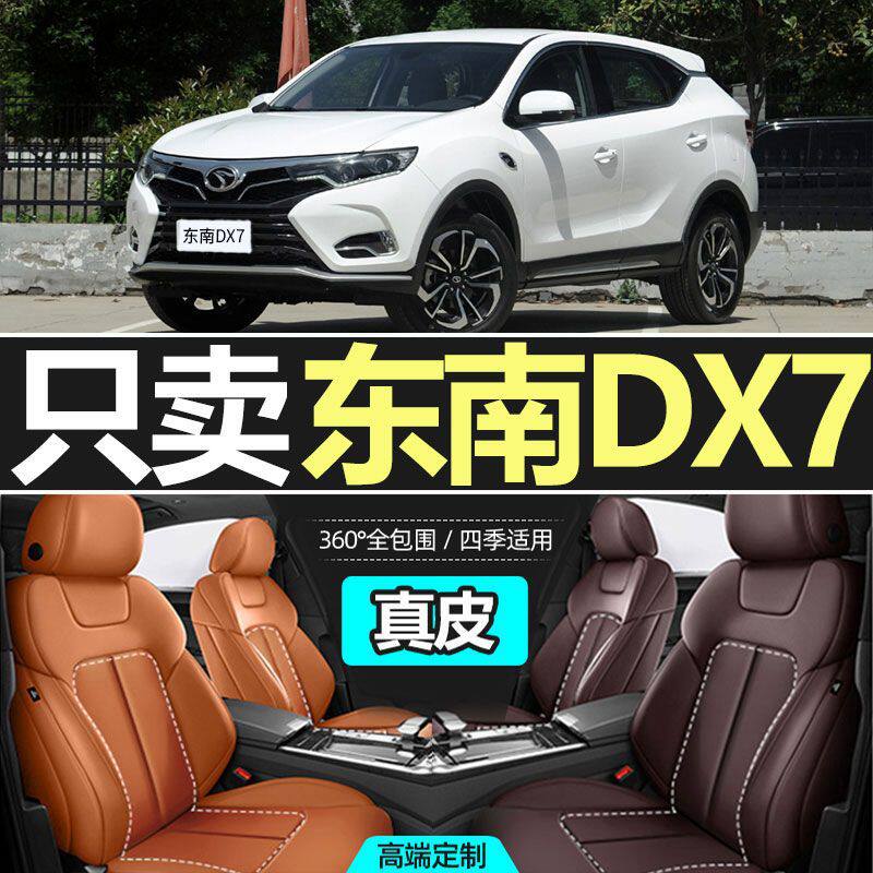 东南DX7专用四季汽车座套坐垫