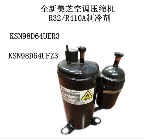 KSN98D64UER3 KSN98D64UFZ3全新美芝空调压缩机R32/R410A制冷剂